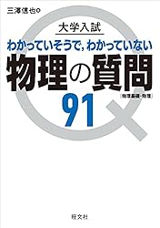 大学入試物理セット Amazon.co.jp: 大学入試 物理の質問91［物理基礎・物理］ 大学